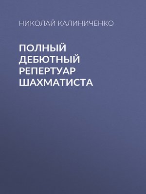 cover image of Полный дебютный репертуар шахматиста